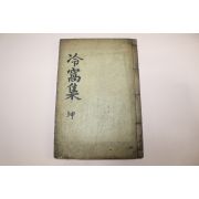 1910년 목활자본 밀양간행 안경점(安景漸) 냉와선생문집(冷窩先生文集)권4.5終 1책