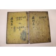 1870년 목활자본 김덕오(金德五) 치헌선생문집(癡軒先生文集)5권2책완질