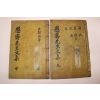 1936년 목판본 손중돈(孫仲暾) 우재선생문집(愚齋先生文集)4권2책완질