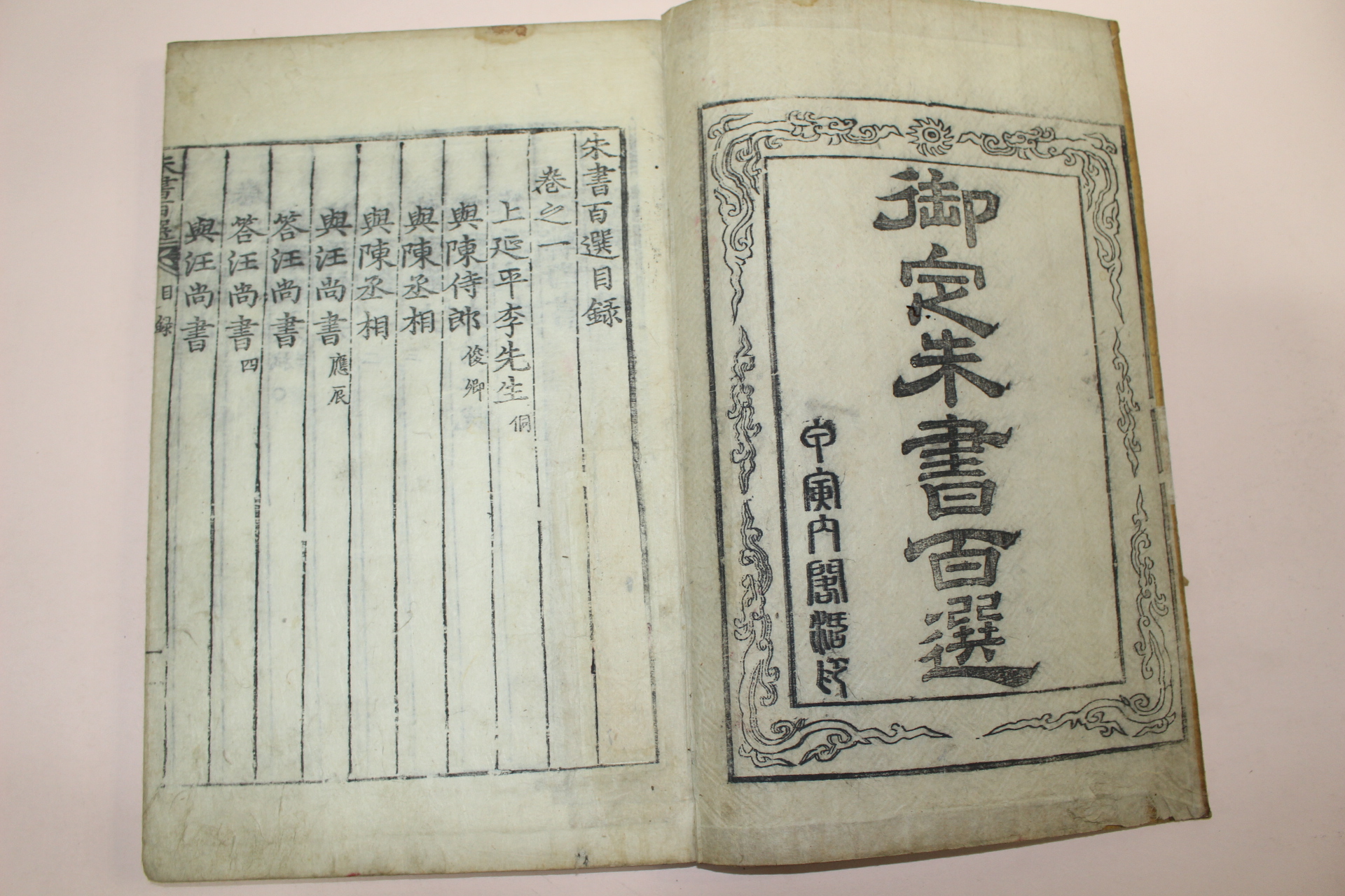 조선시대 목판본 주서백선(朱書百選) 6권3책완질