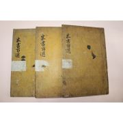 조선시대 목판본 주서백선(朱書百選) 6권3책완질