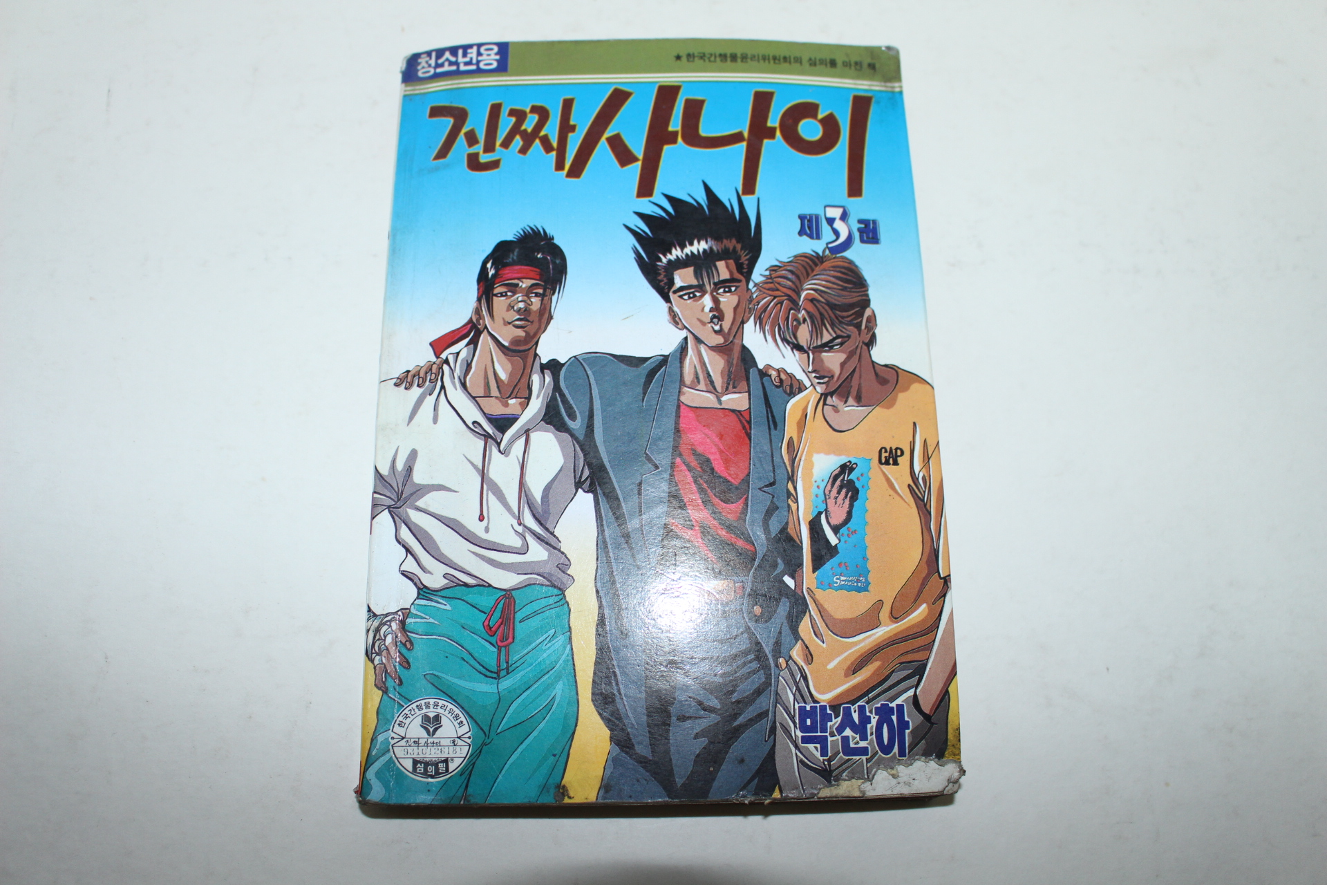 1993년 아이큐점프코믹스 박산하만화 진짜사나이 3