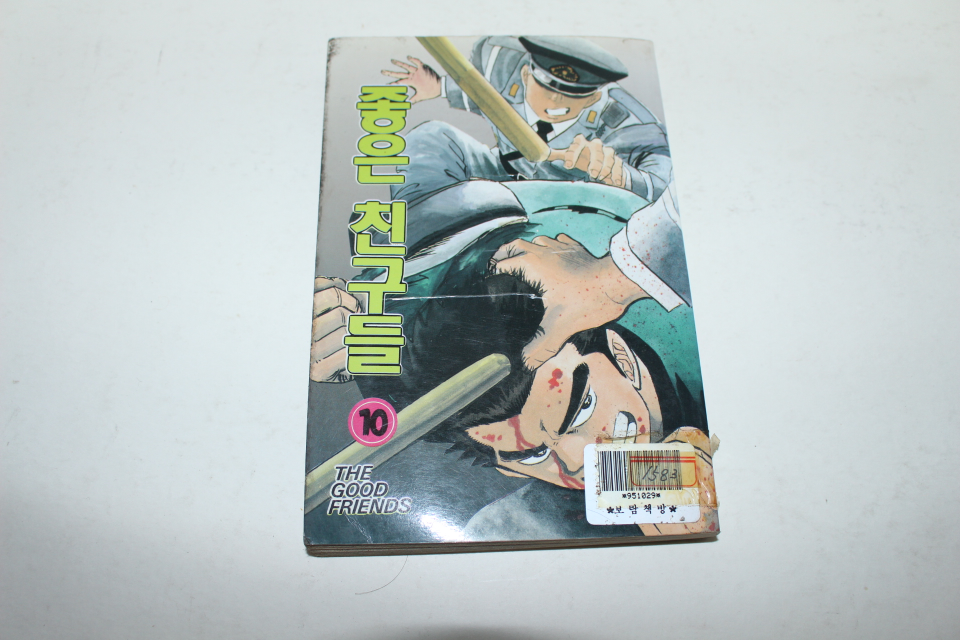 1996년 엔엔코믹스 만화 좋은친구들 10