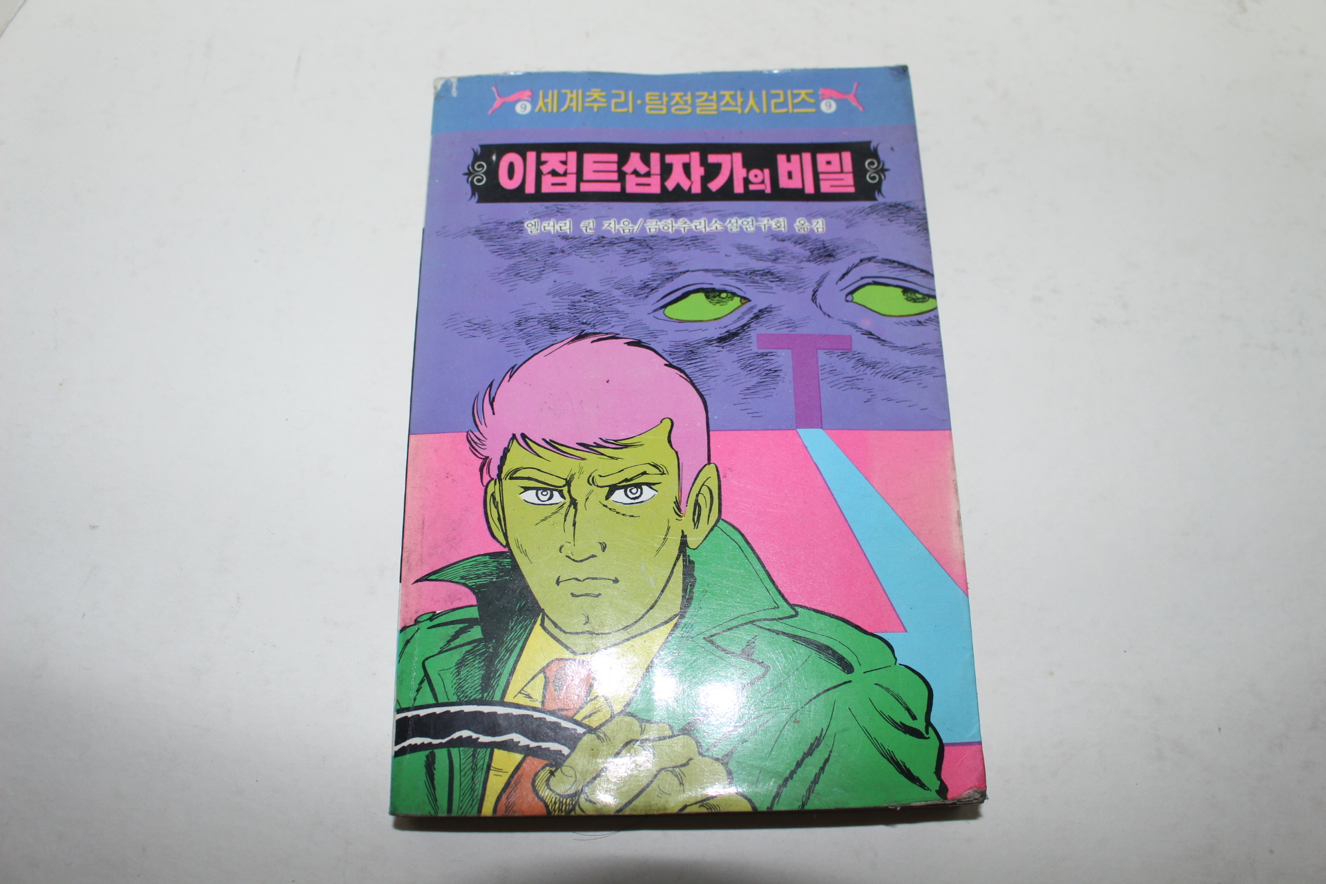 1988년 엘러리 퀸 지음 이집트십자가의 비밀