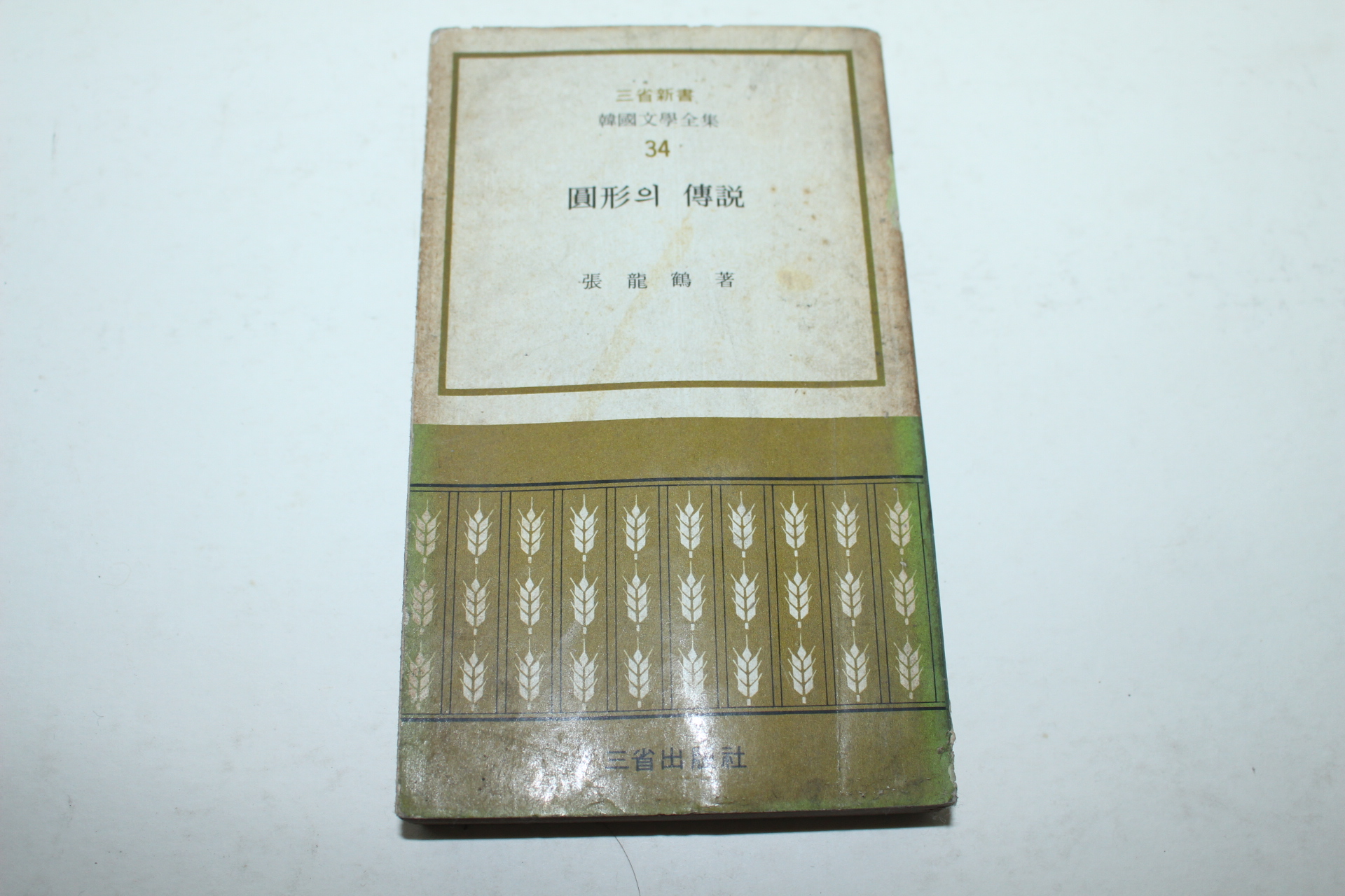 1974년 장용학(張龍鶴) 원형의 전설