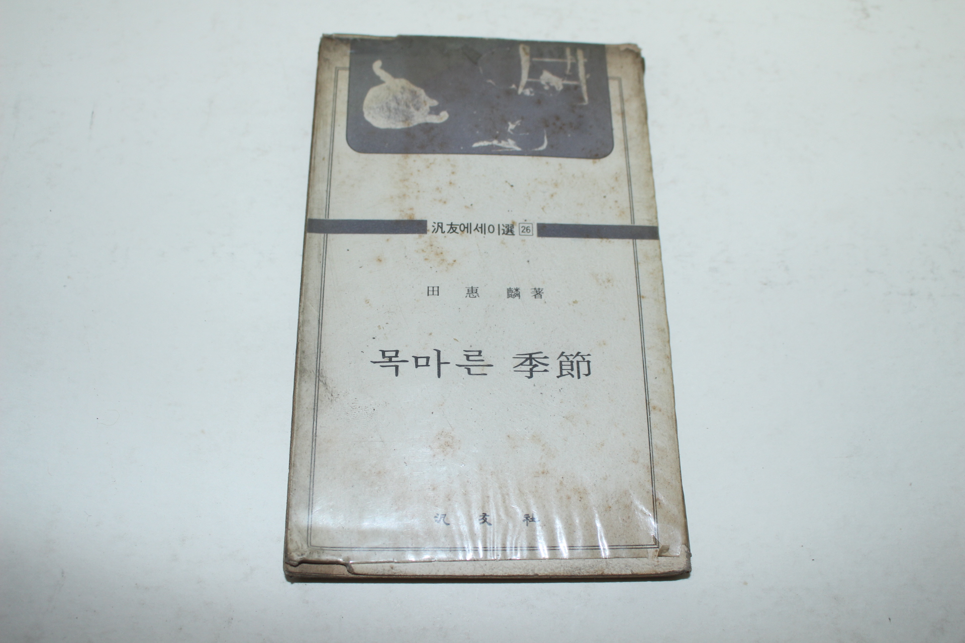 1976년초판 전혜린(田惠麟) 목마른 계절
