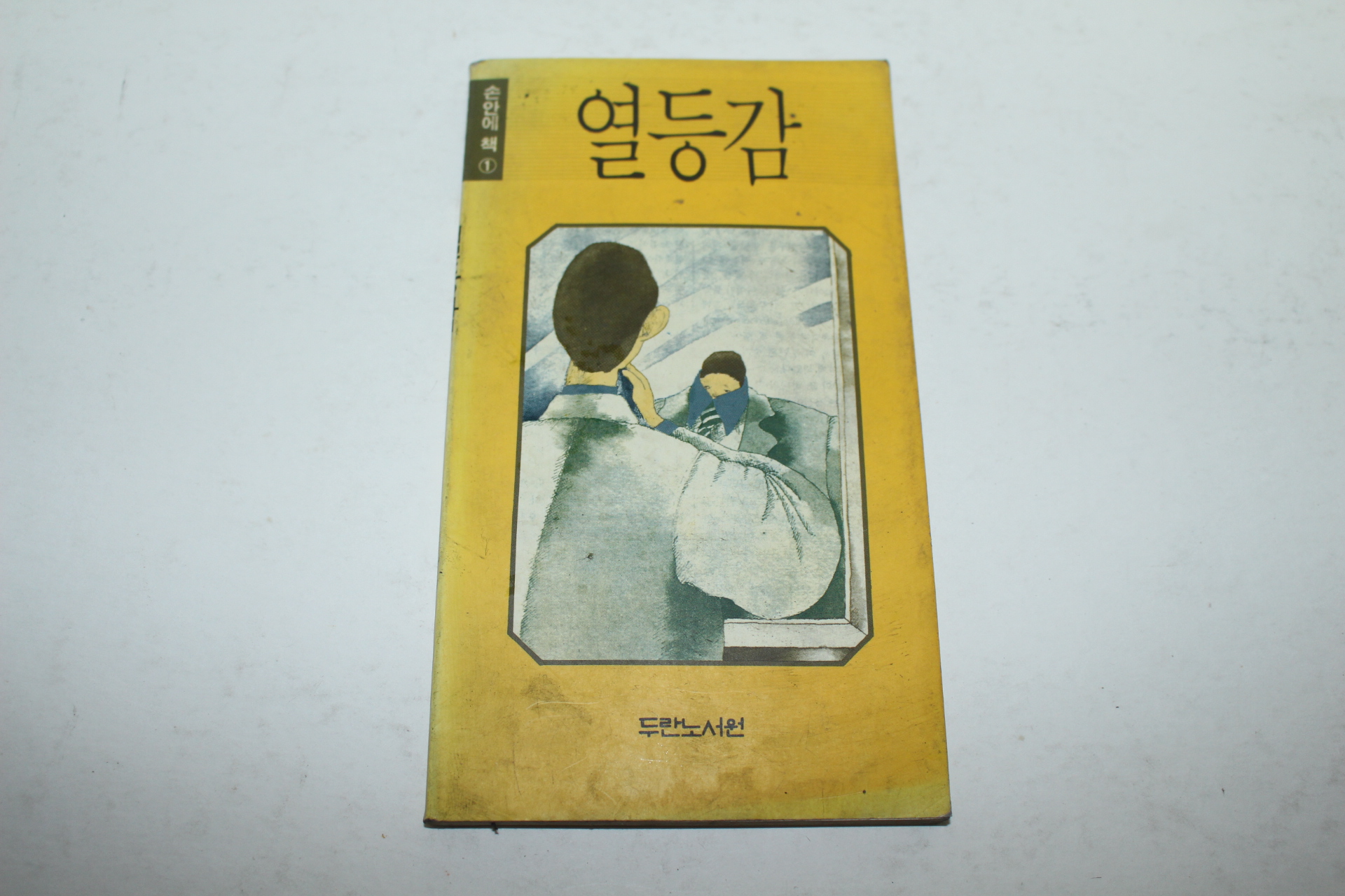 1991년 두란노서원 열등감