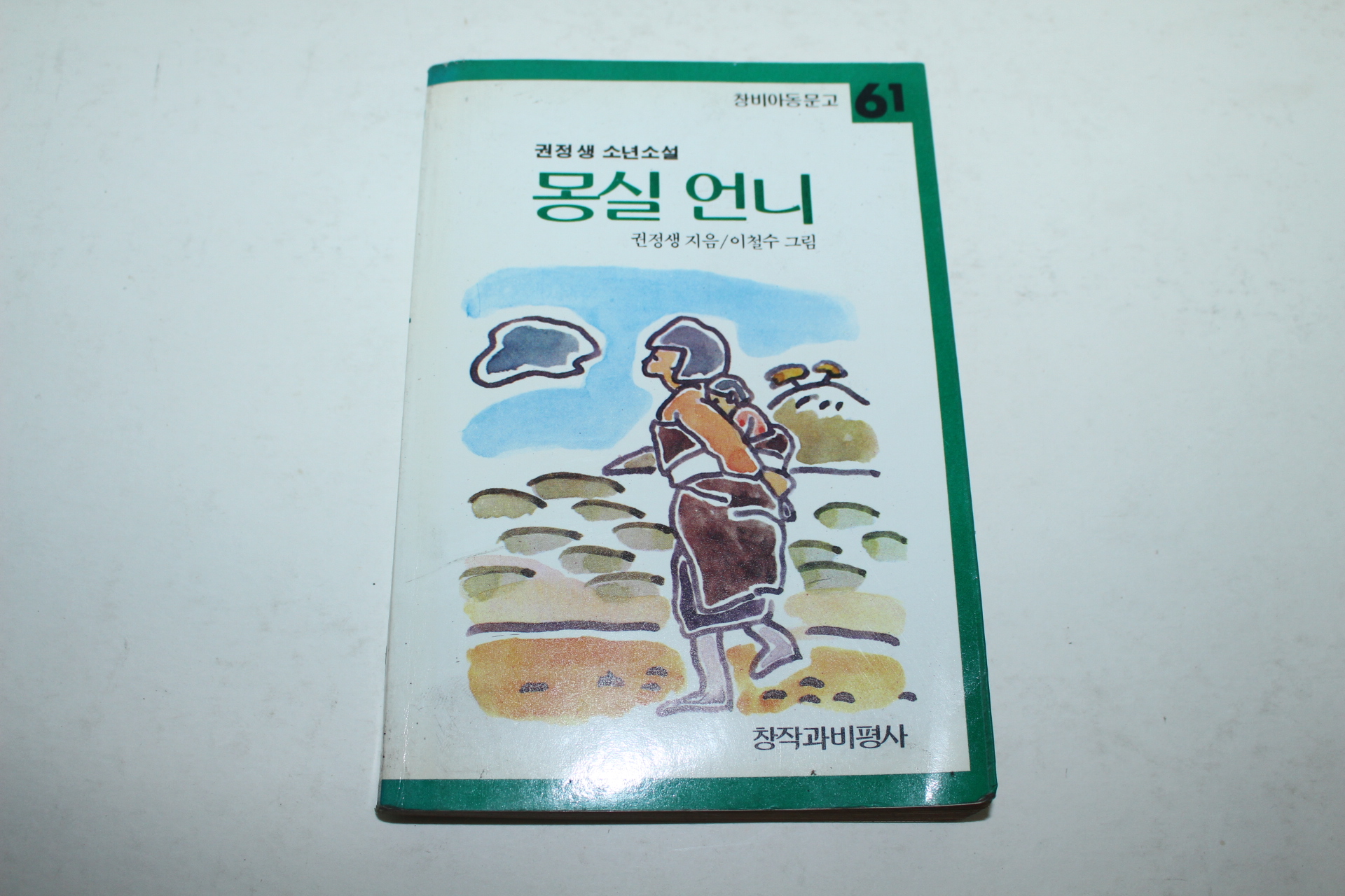 1990년 권정생소년소설 몽실언니