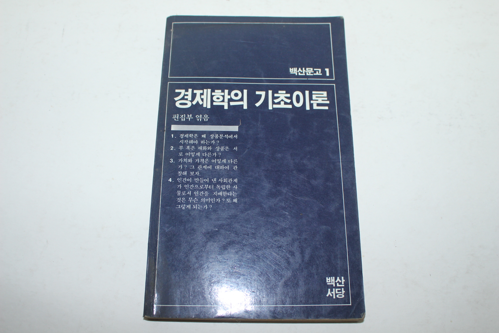 1983년초판 경제학의 기초이론