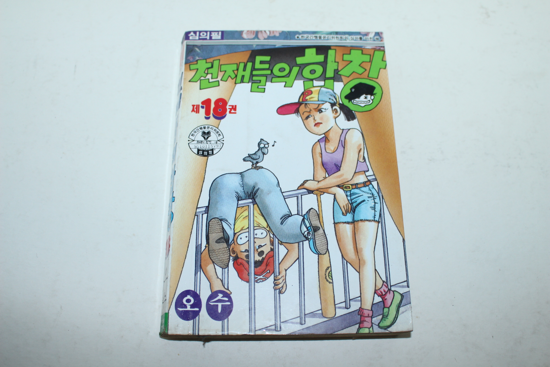 1995년 아이큐점프코믹스 오수만화 천재들의 합창 18