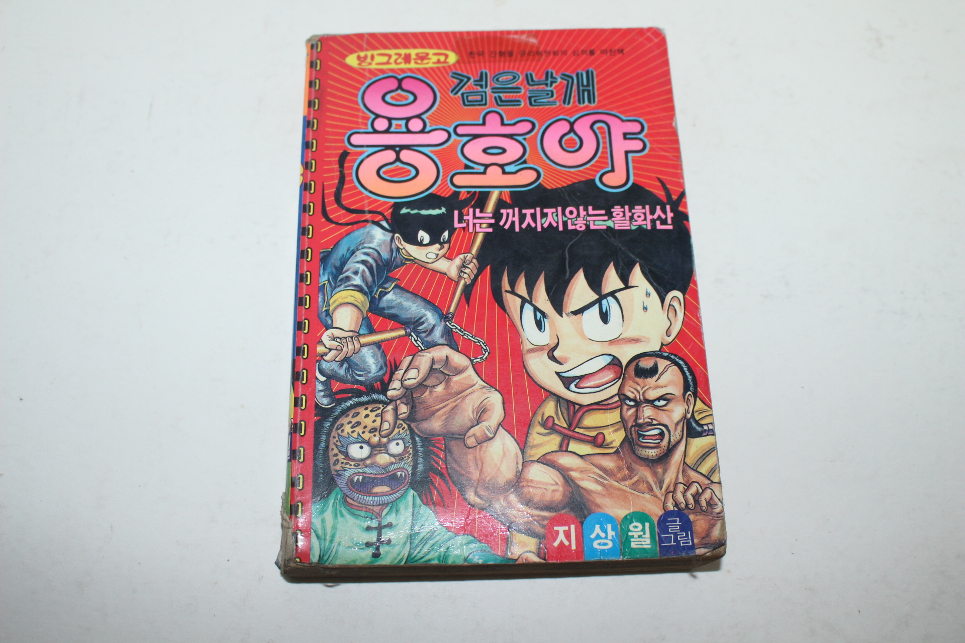 1990년 점보코믹스 만화 검은날개 용호야