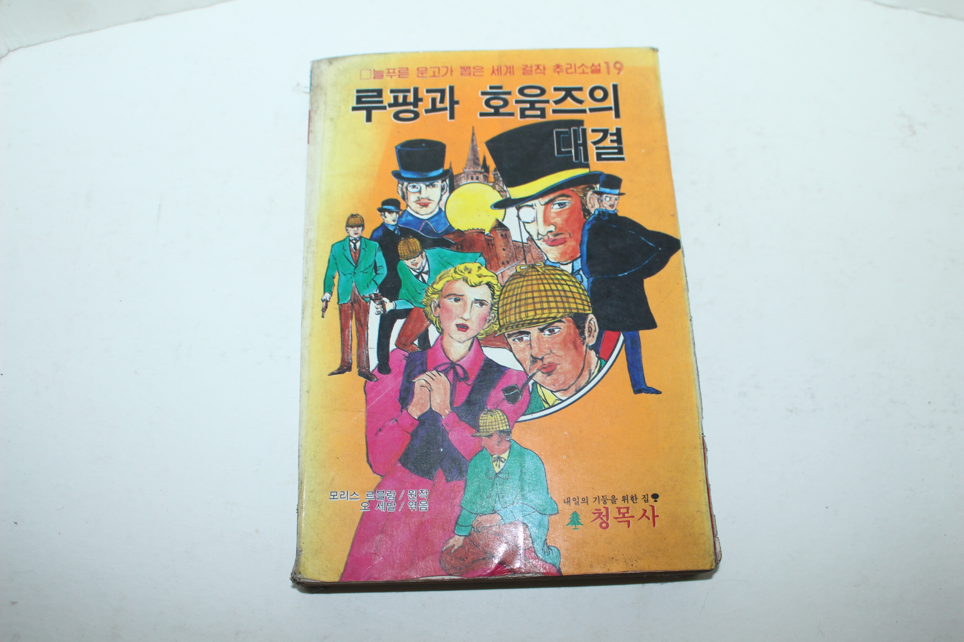 1984년 추리소설 루팡과 호옴즈의 대결