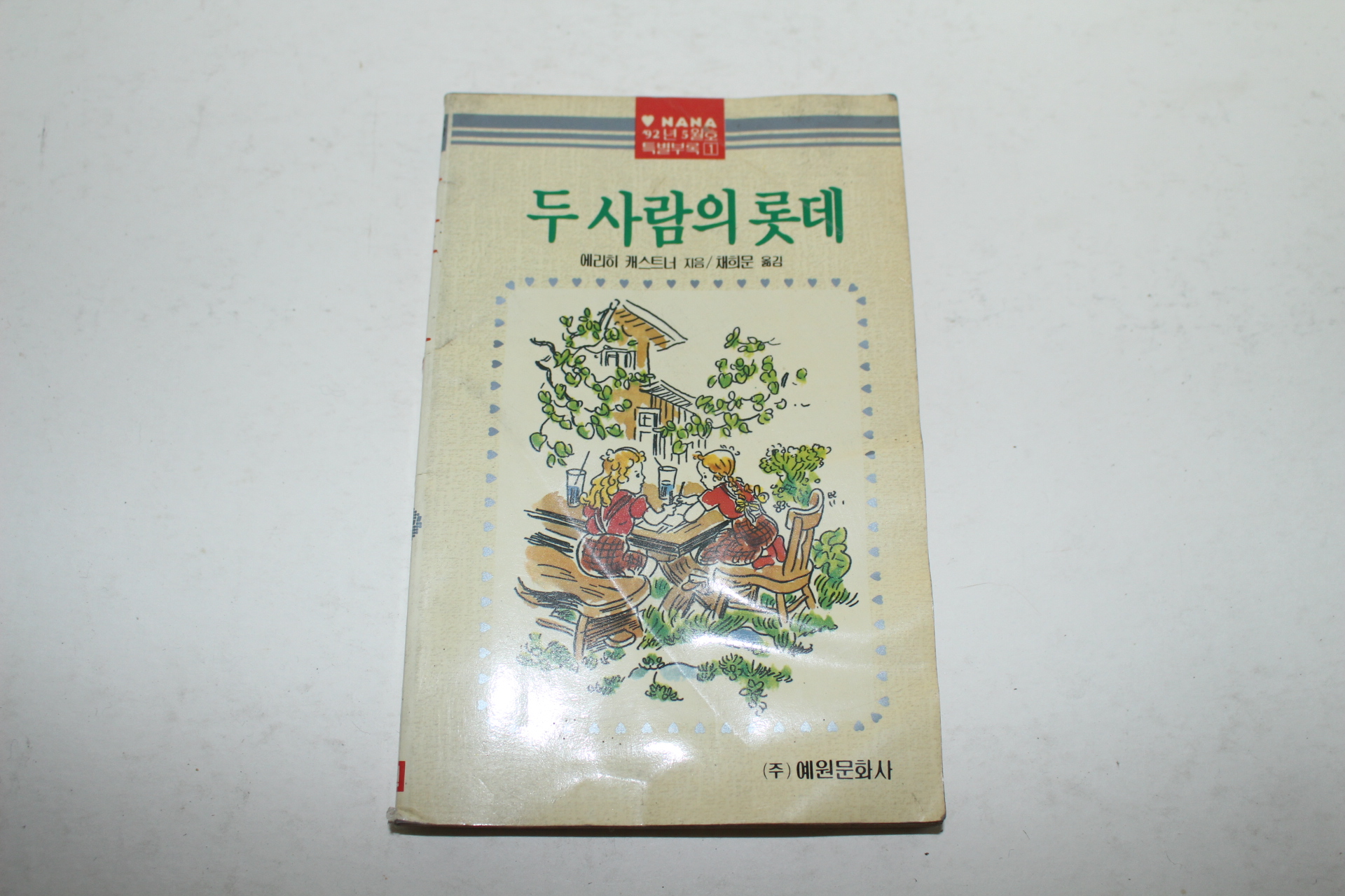 1992년 두사람의 롯데