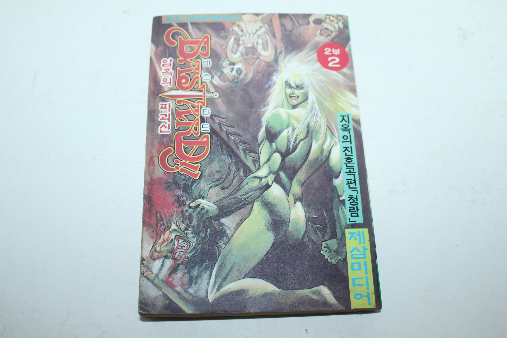 1994년 제삼미디어 만화 암흑의 파괴신 2부2