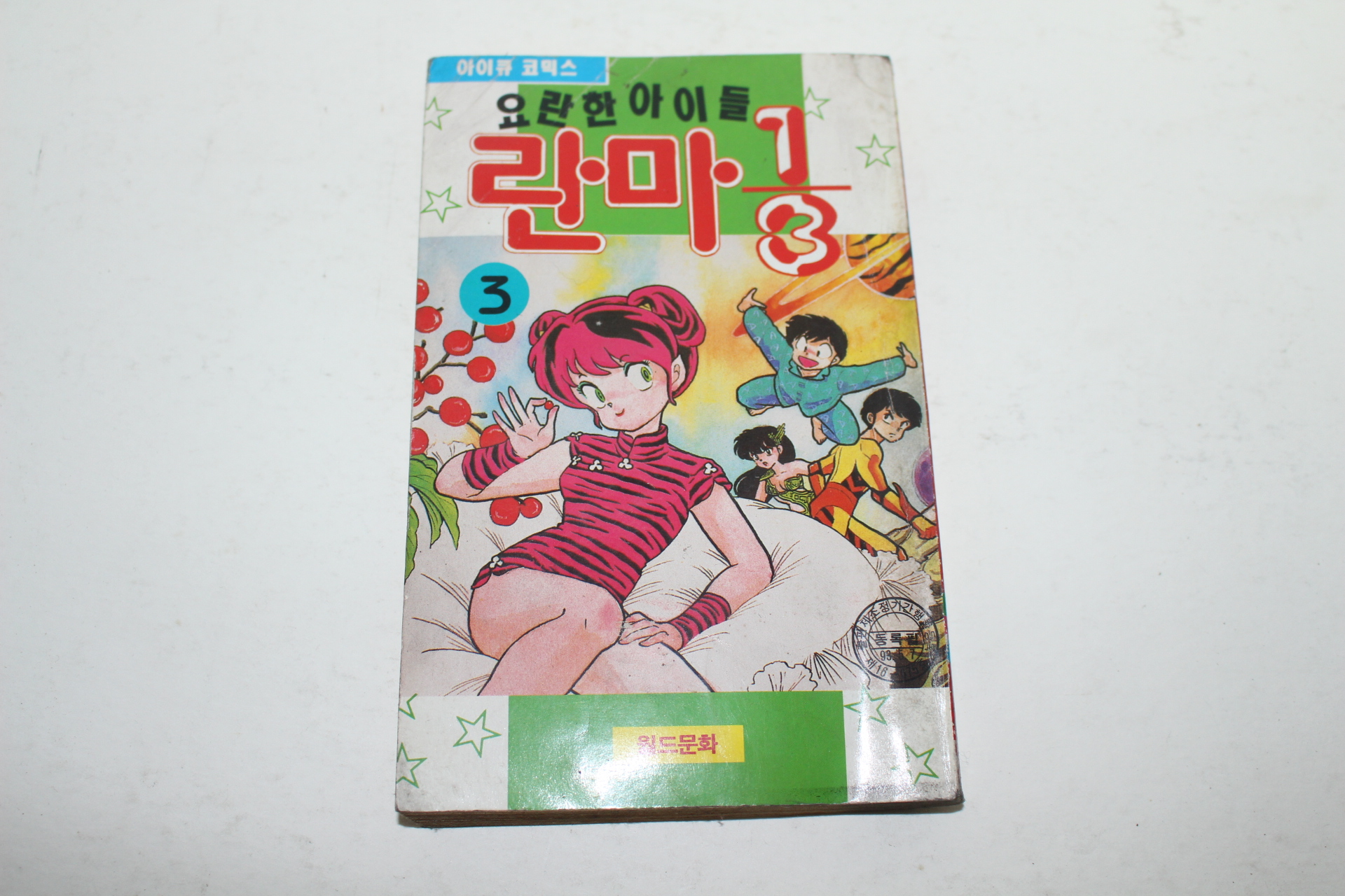 1993년초판 아이큐코믹스 요란한아이들 란마 3