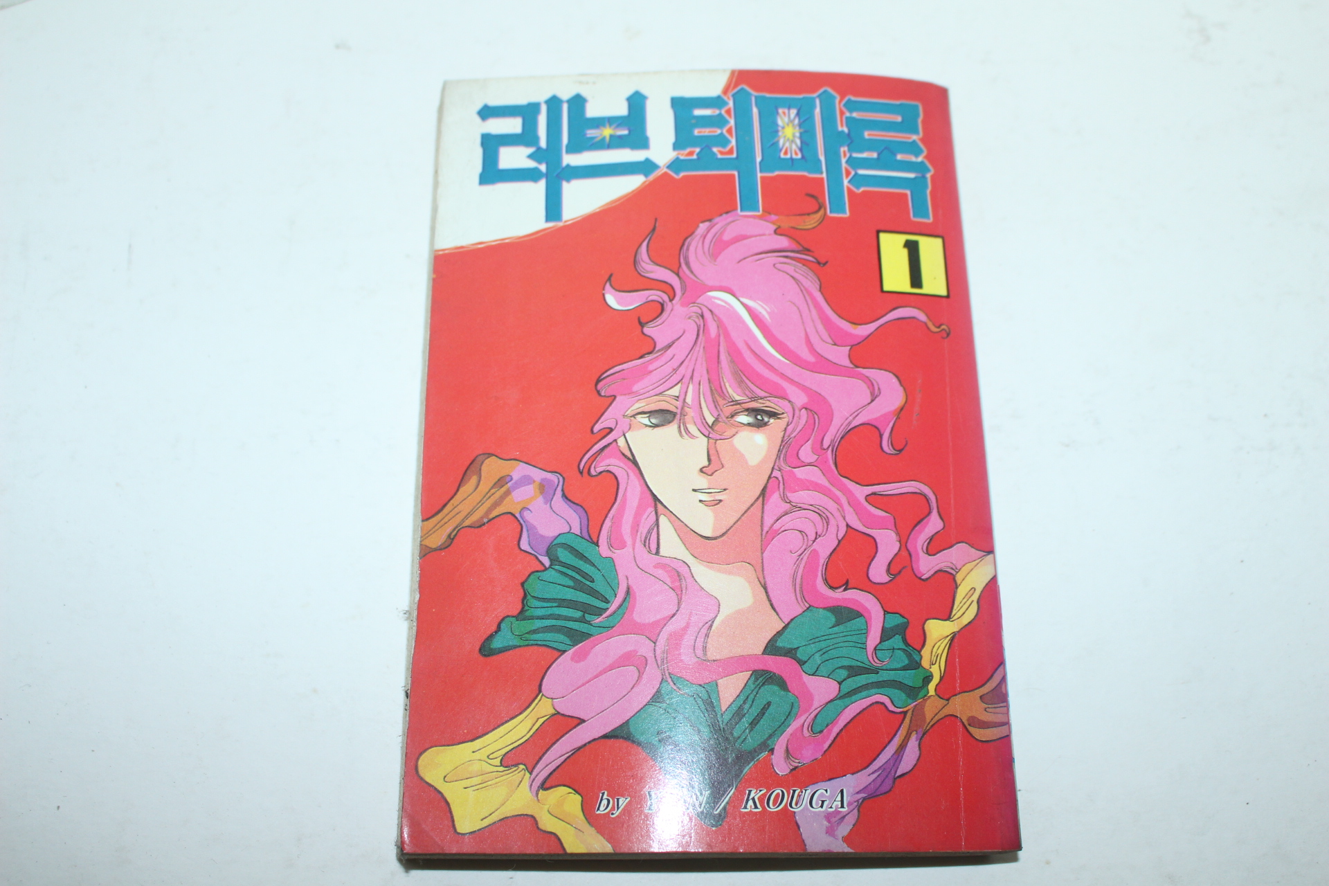 1994년초판 삼성플랜 만화 러브퇴마록 1