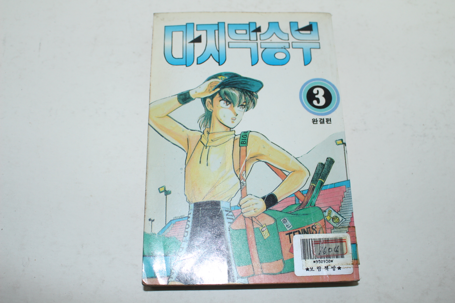 1996년초판 스페샬코믹스 만화 마지막 승부 3