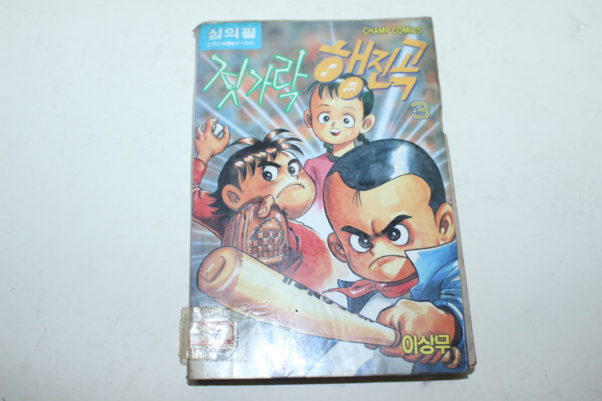 1994년초판 챔프코믹스 이상무만화 젖가락 행진곡 3