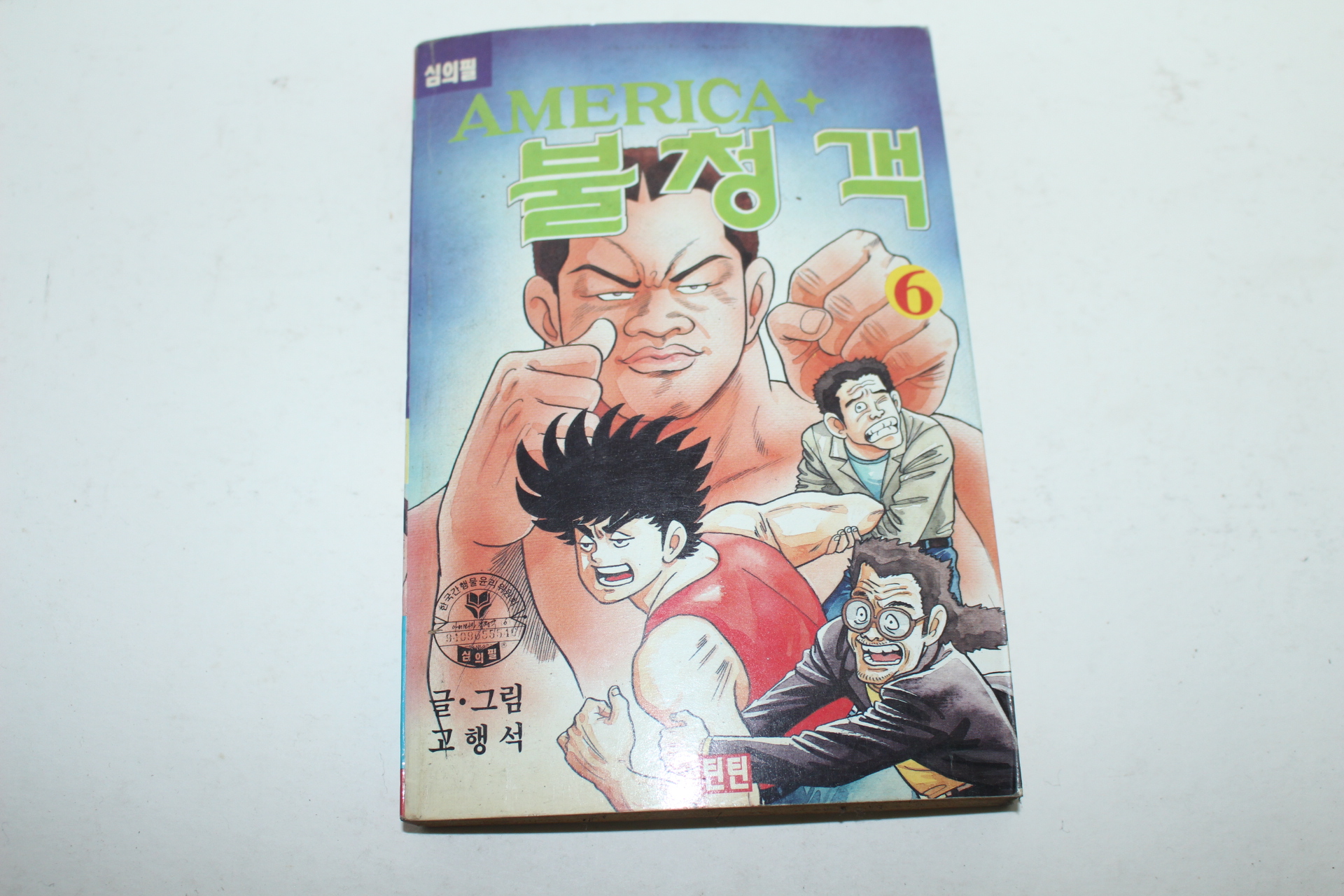 1994년 틴틴코믹스 고행석만화 불청객 6