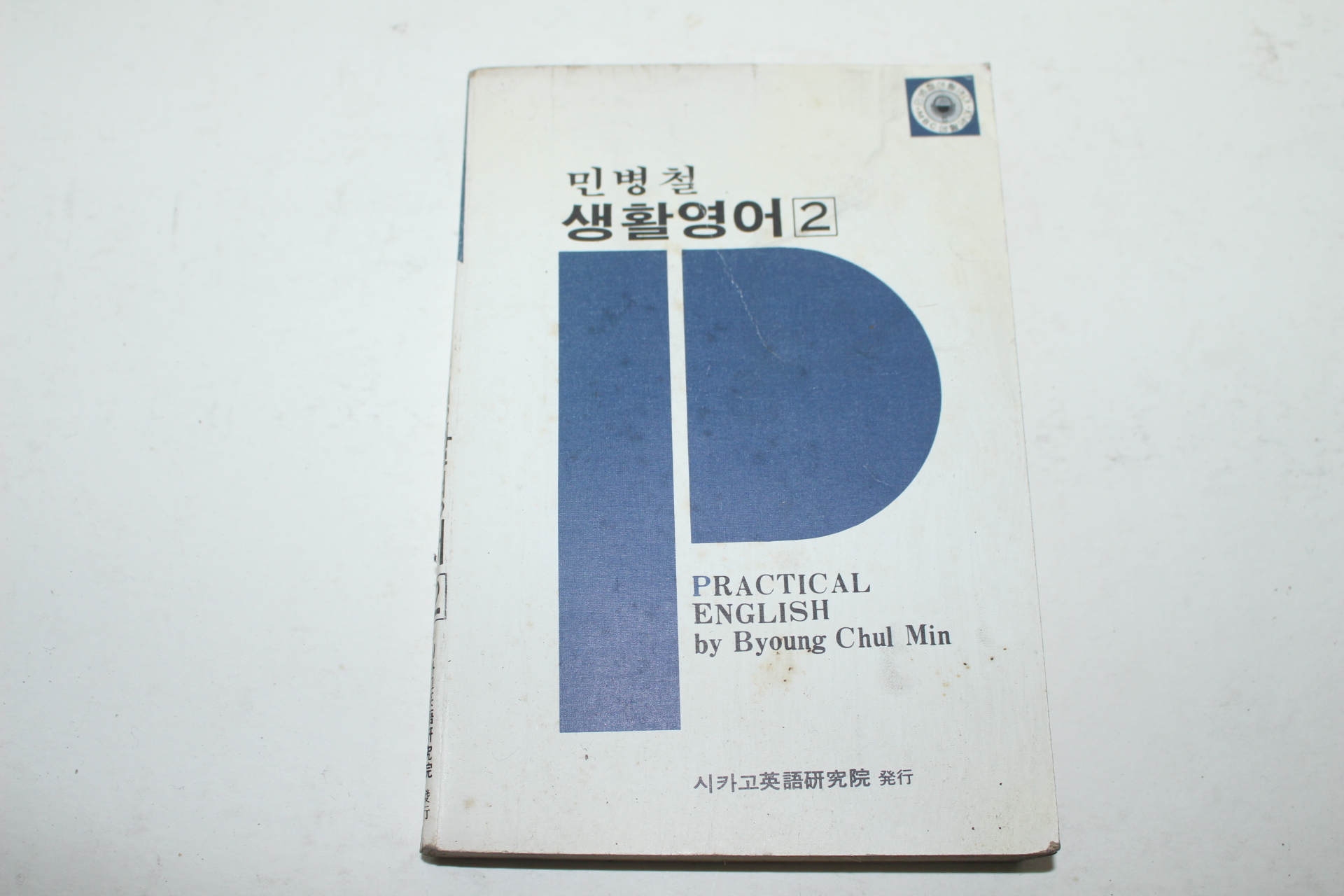 1980년재판 민병철 생활영어 2