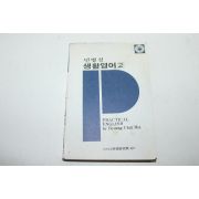 1980년재판 민병철 생활영어 2
