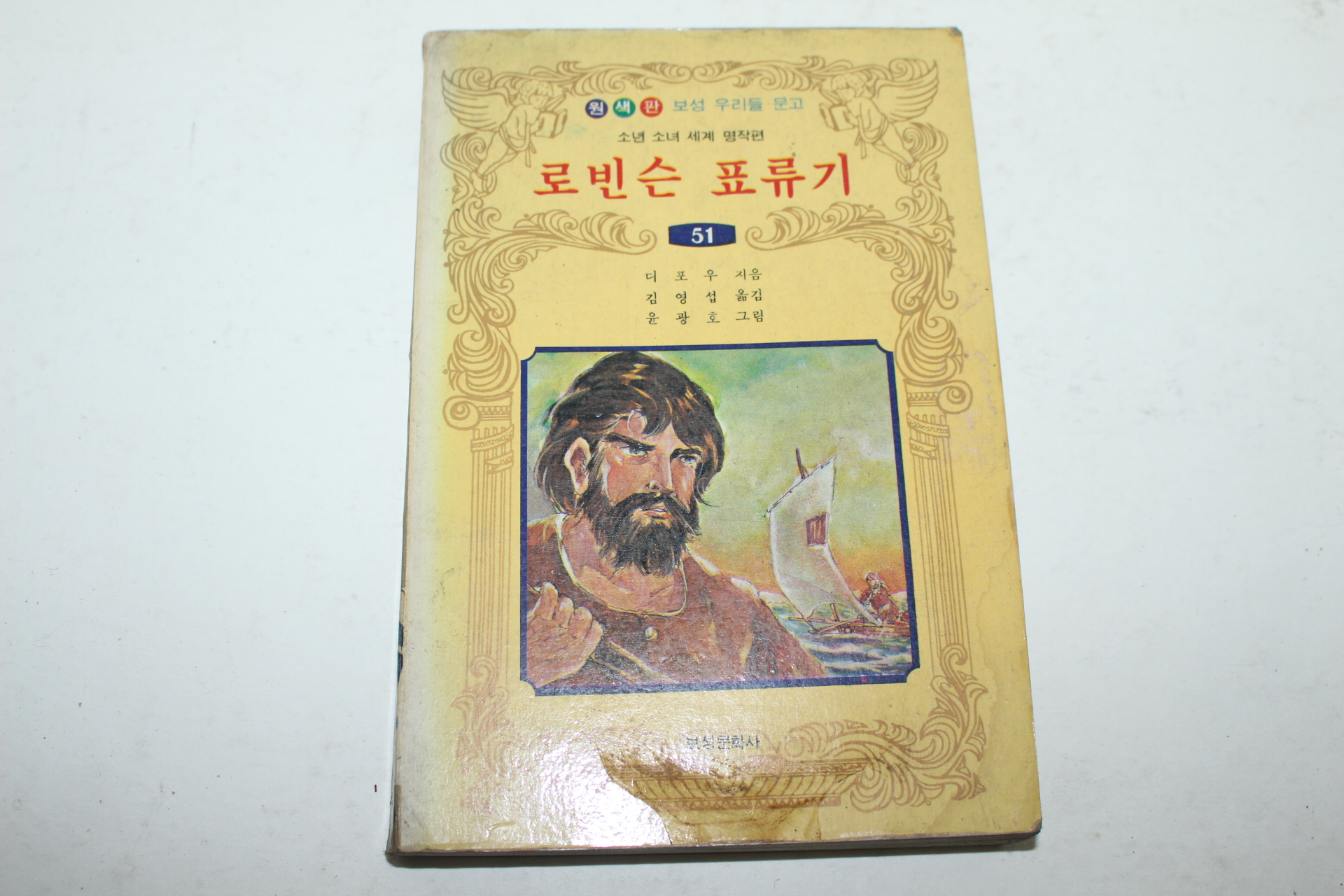 1981년 소년소녀세계명작편 로빈슨 표루기