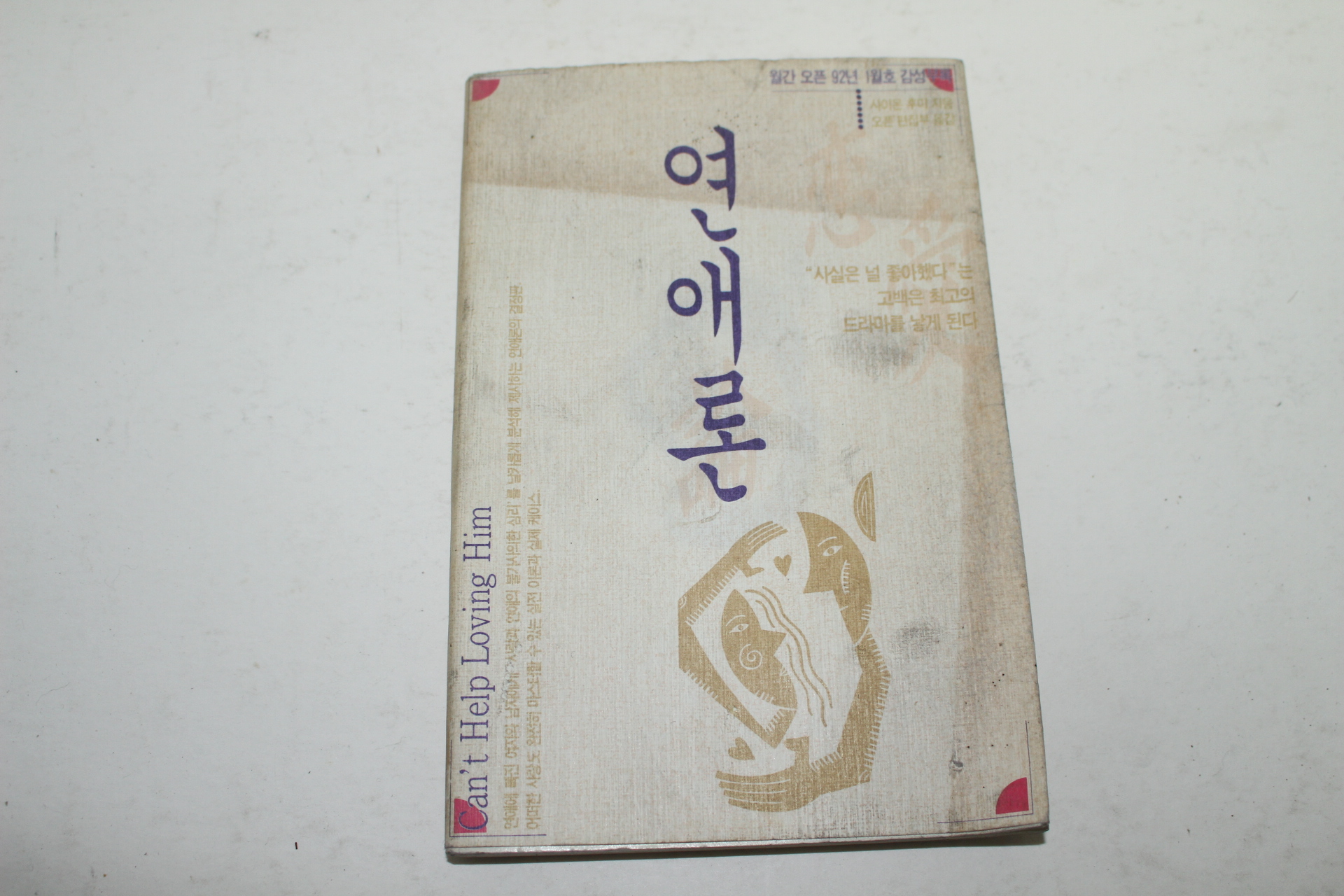 1992년 월간오픈1월호부록 연애론