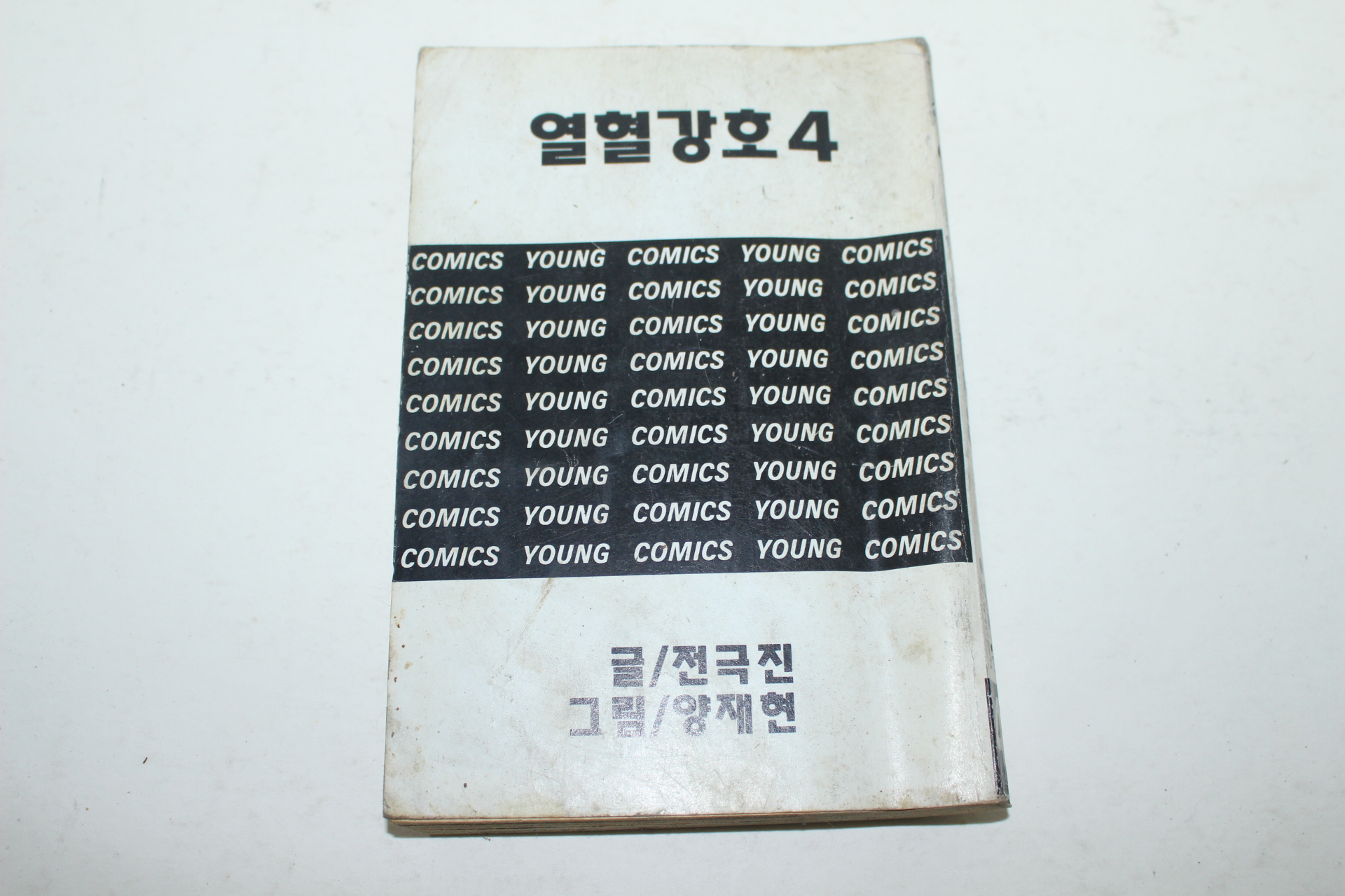 1995년초판 영코믹스 만화 열혈강호 4