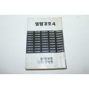 1995년초판 영코믹스 만화 열혈강호 4