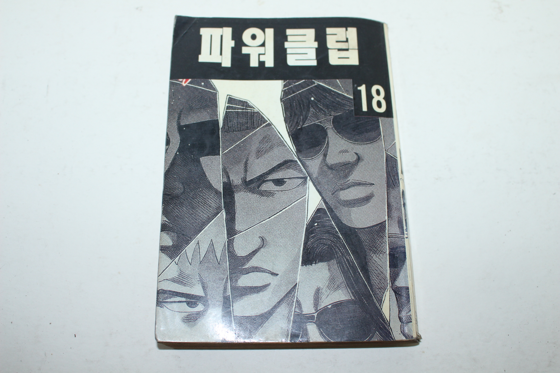 1994년 알파코믹스 만화 파워클럽 18