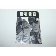 1994년 알파코믹스 만화 파워클럽 18
