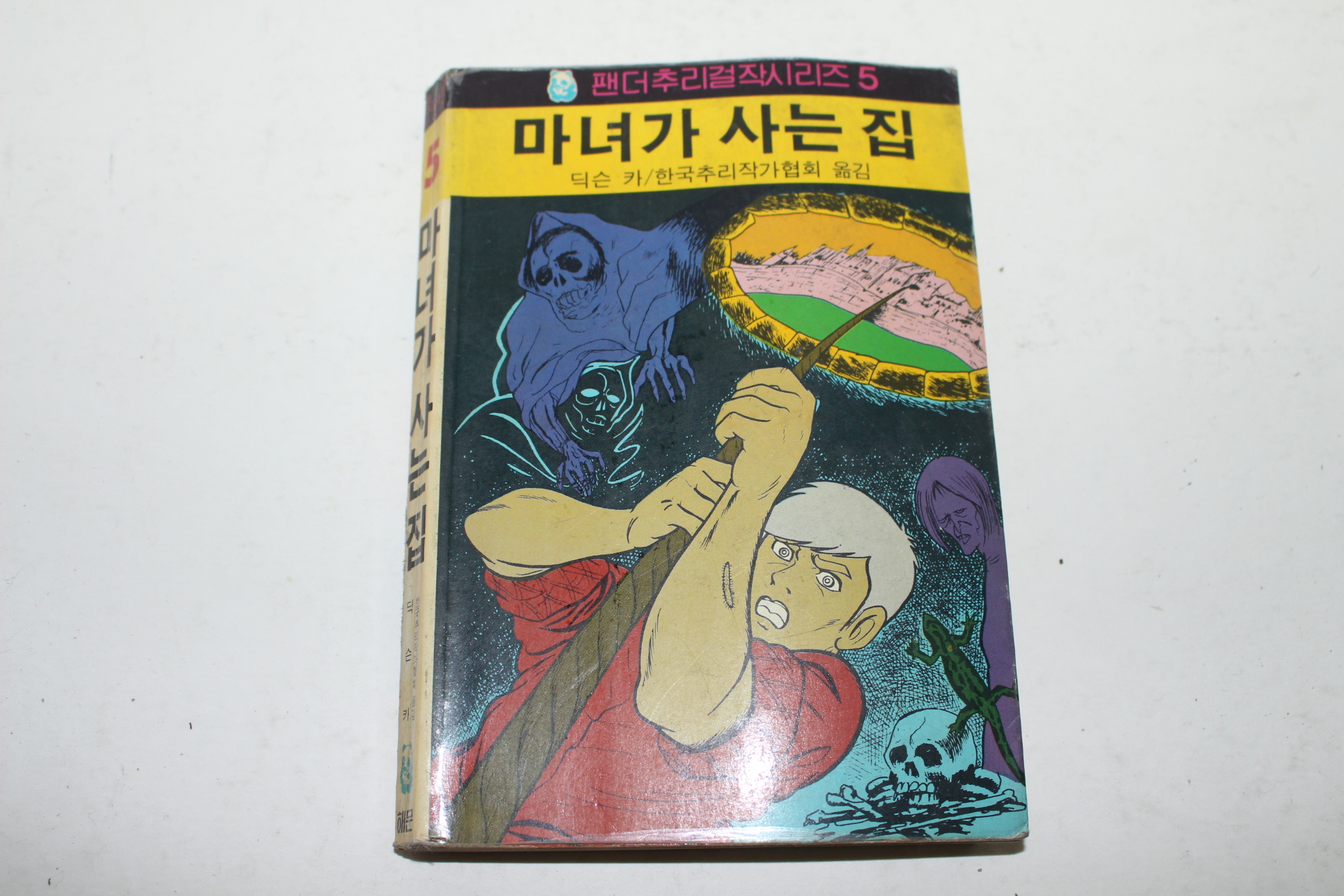 1985년 팬더추리걸작시리즈 딕슨 카 마녀가 사는 집