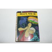 1985년 팬더추리걸작시리즈 딕슨 카 마녀가 사는 집