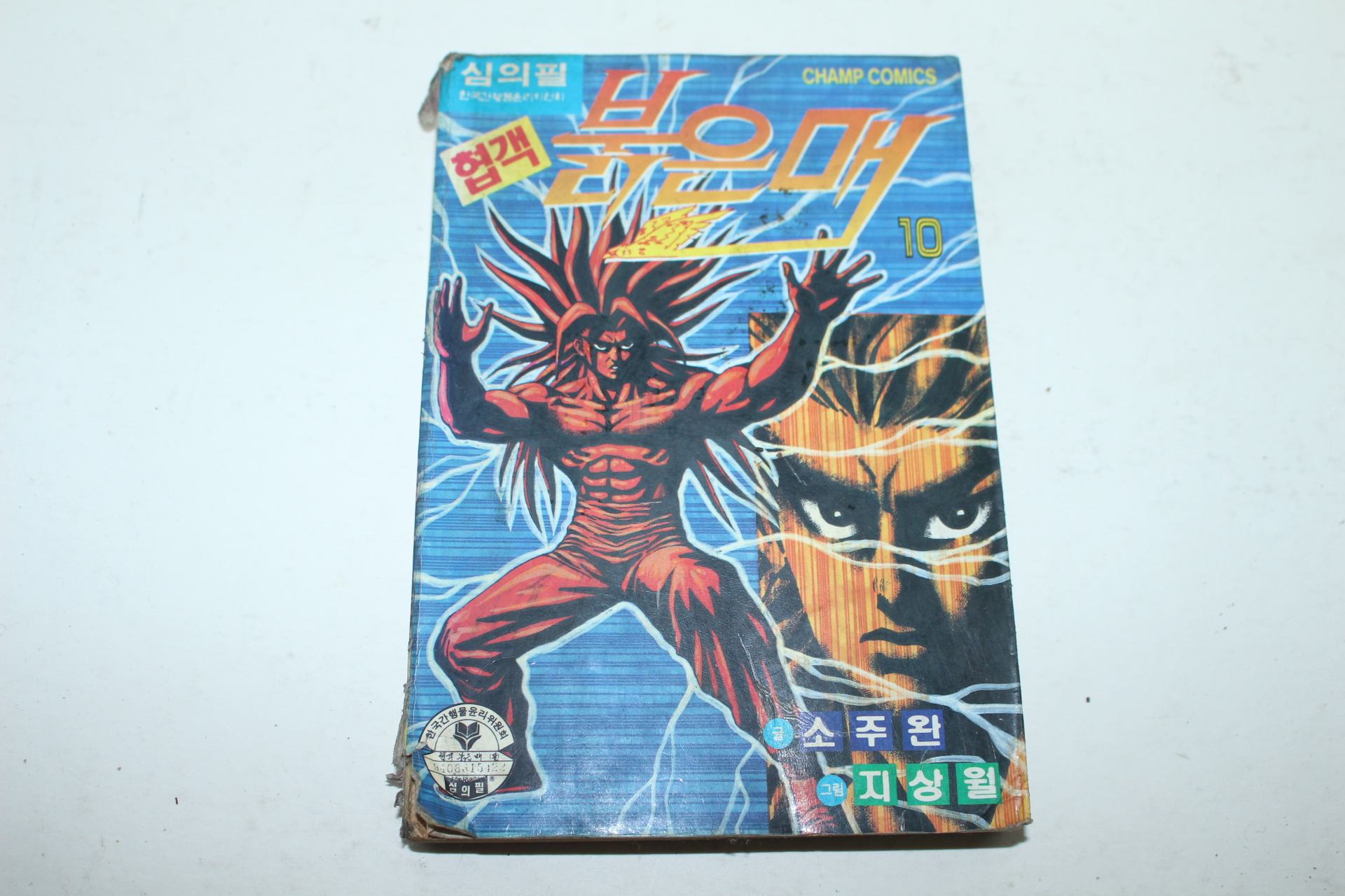 1994년초판 챔프코믹스 협객 붉은 매 10