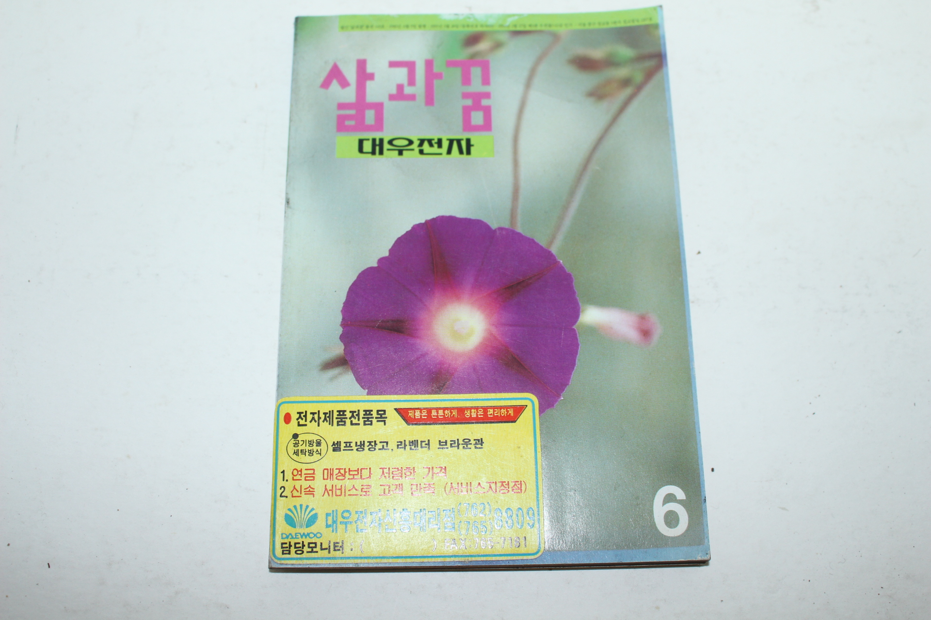 1996년 대우전자 삶과 꿈 6월호