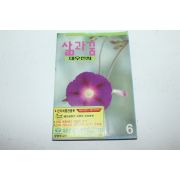 1996년 대우전자 삶과 꿈 6월호