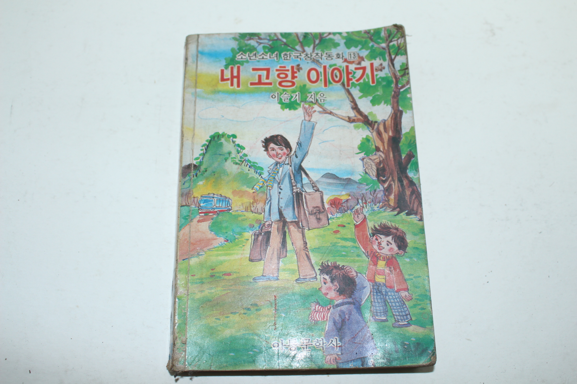 1984년 소년소녀한국창작동화 이슬기 내고향 이야기