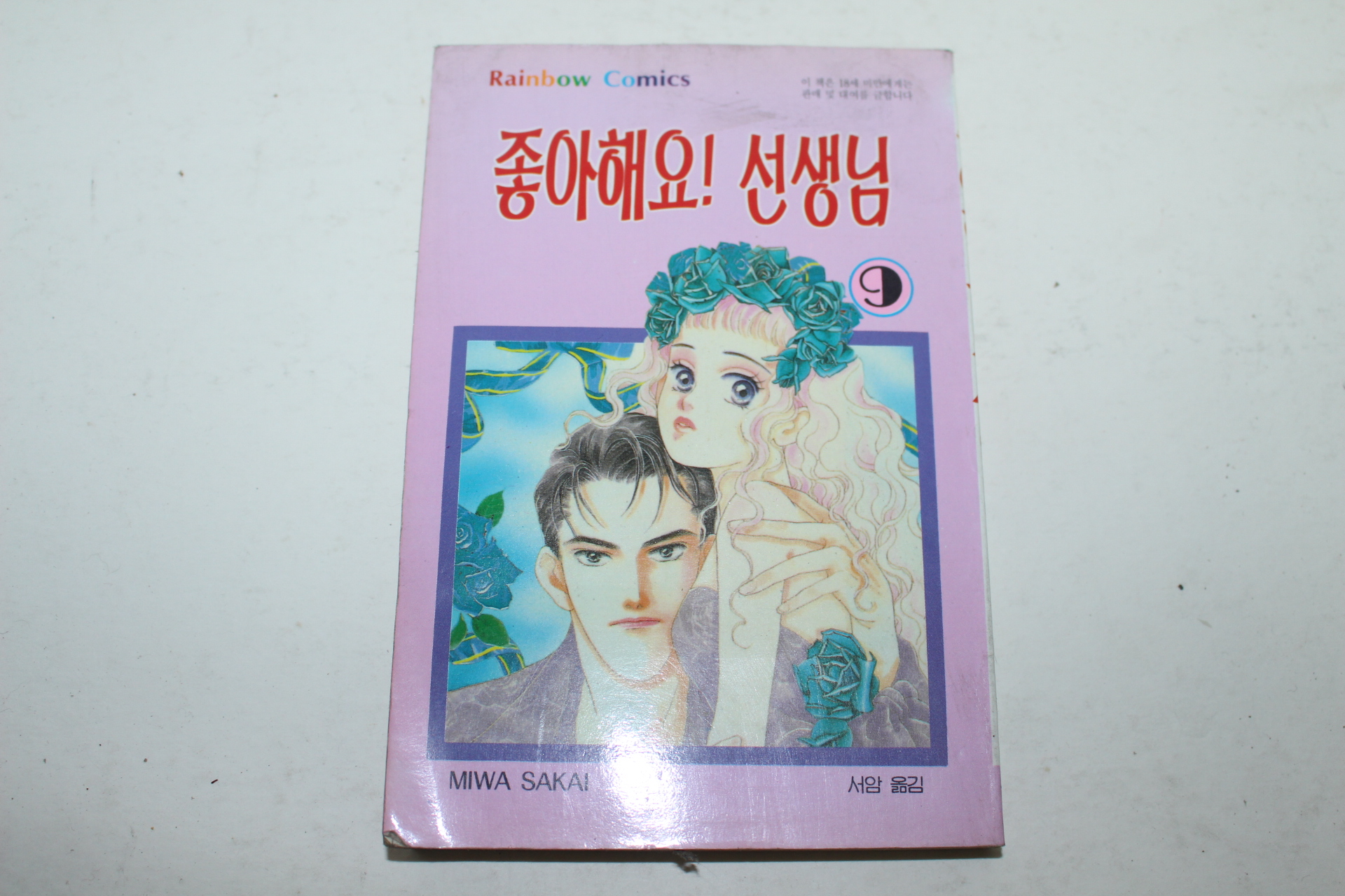 1996년 레인보우코믹스 만화 좋아해요 선생님 9