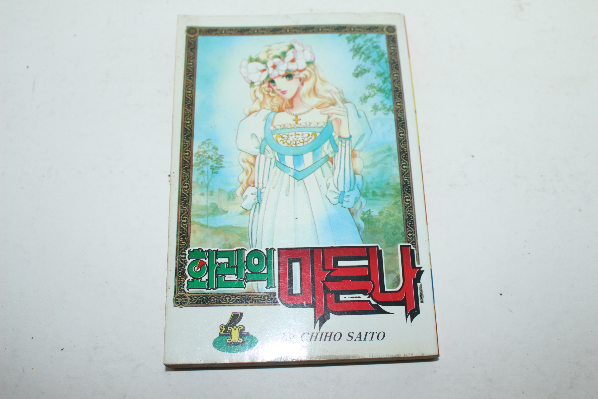1995년초판 삼성플랜 만화 화관의 마돈나 4