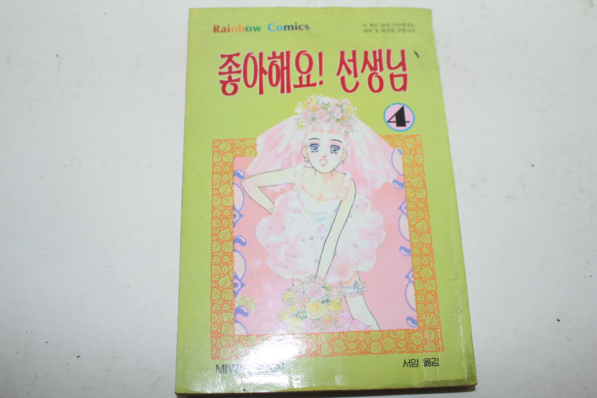 1995년 레인보우코믹스 만화 좋아해요 선생님 4