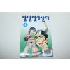 1996년스페셜코믹스 만화 잘난맛에 산다
