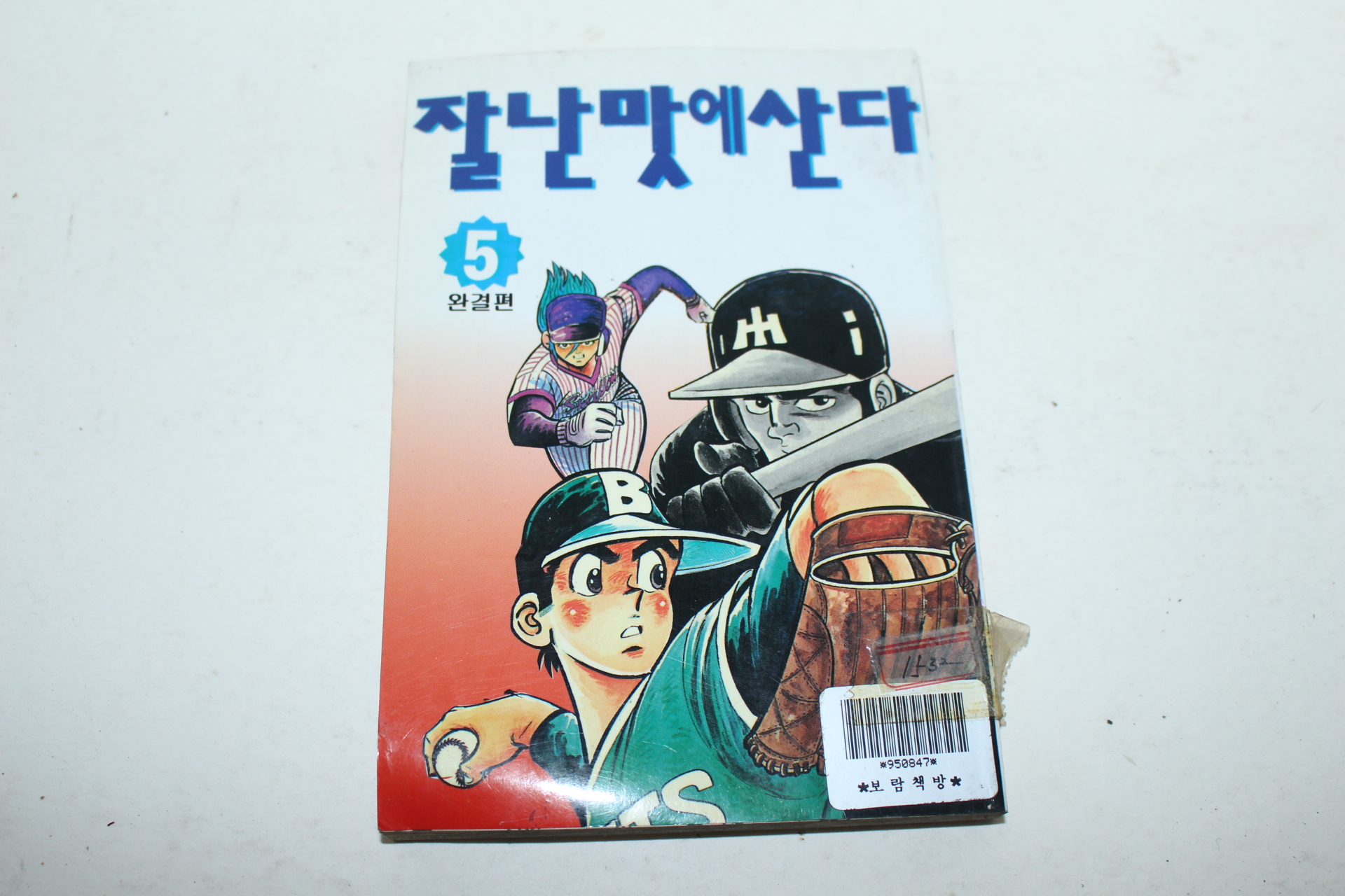 1996년 스페셜코믹스 잘난맛에 산다 5