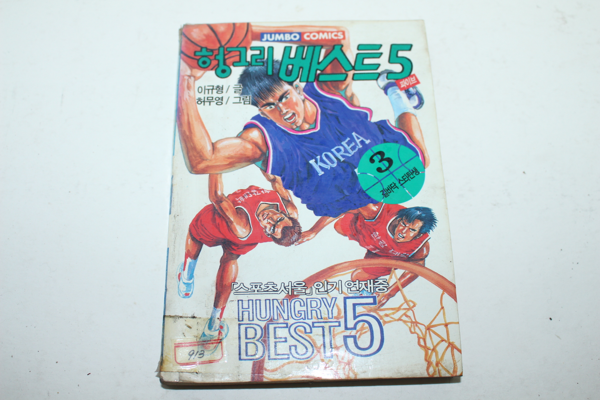 1994년 점보코믹스 헝그리베스트5  3