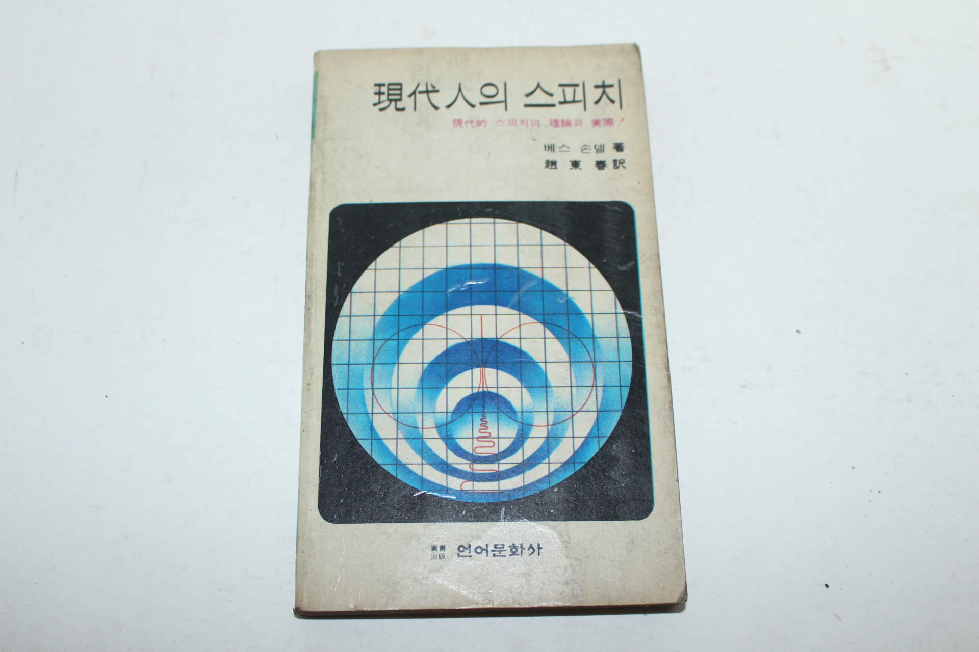 1982년 현대인의 스피치