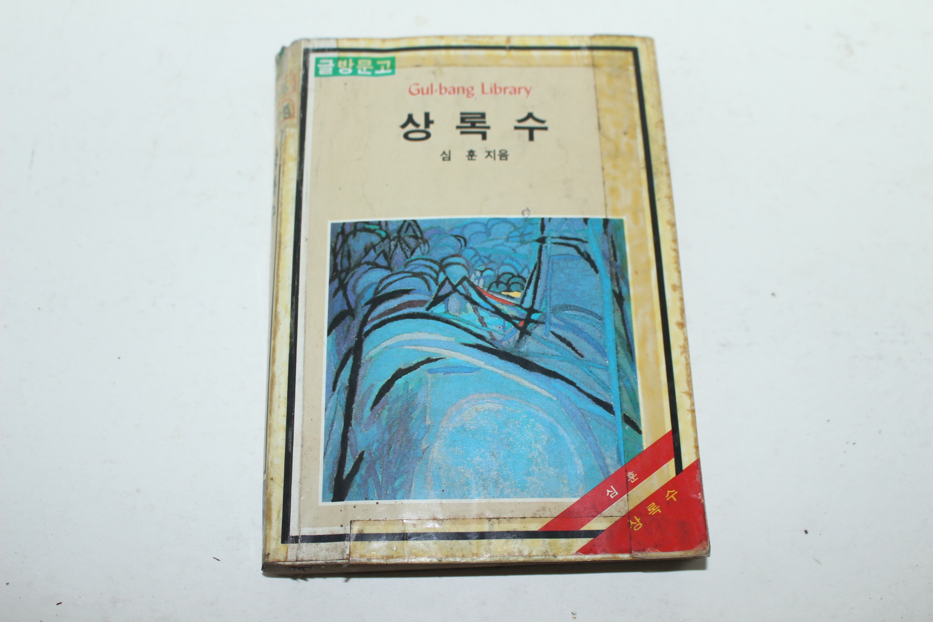 1985년 심훈 상록수
