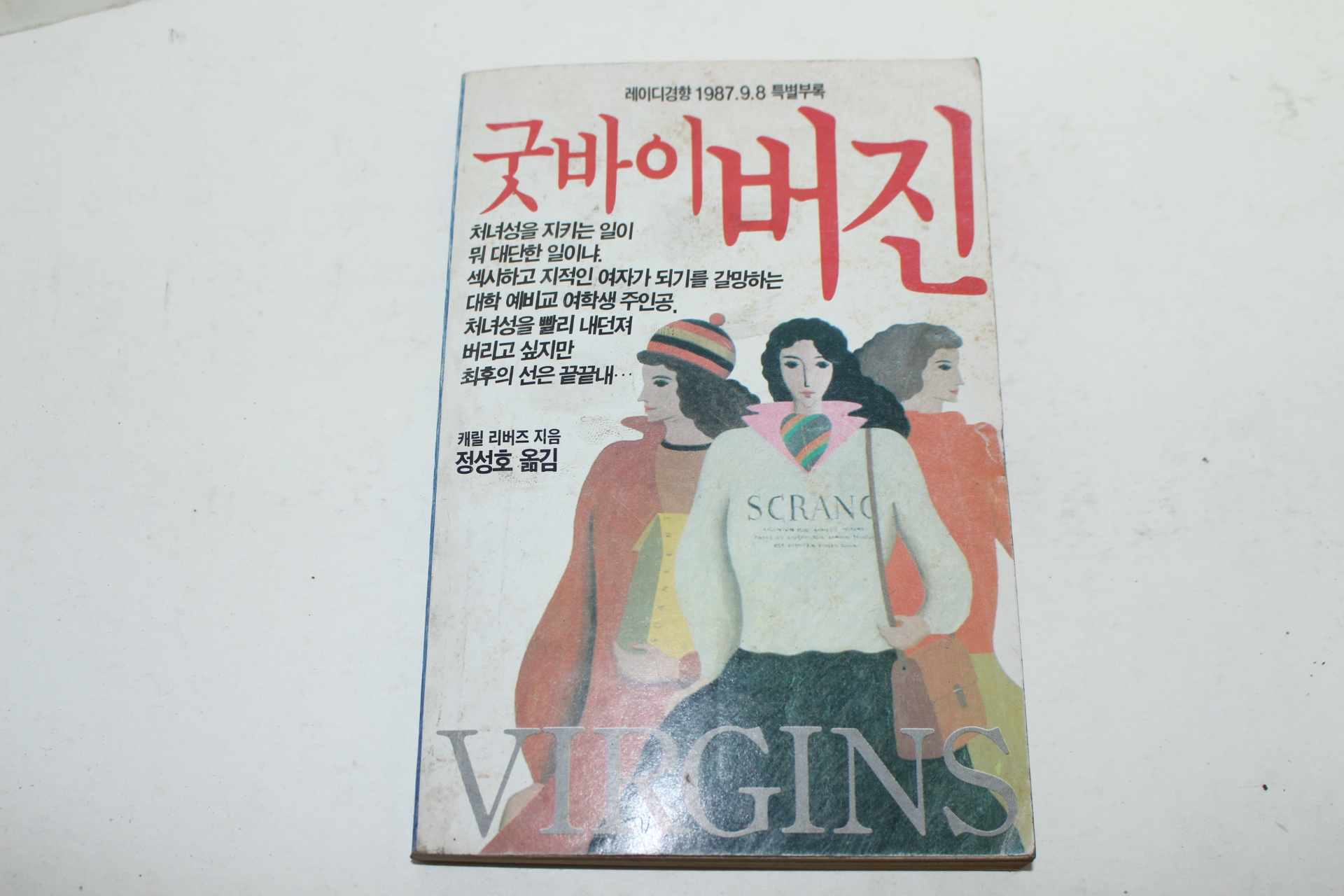 1987년 레이디경향 부록 굿바이 버진