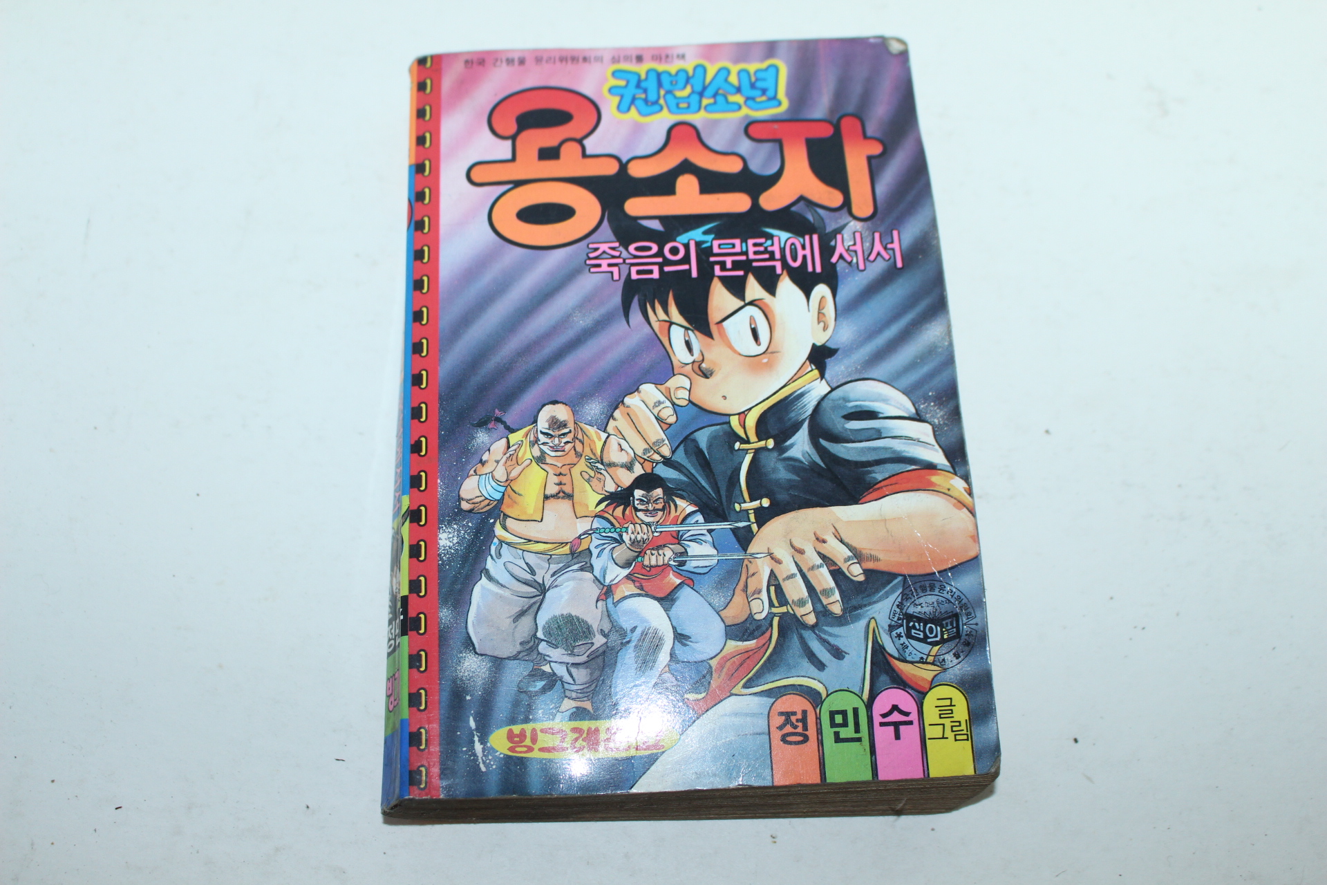 1991년 점보코믹스 권법소년 용소자