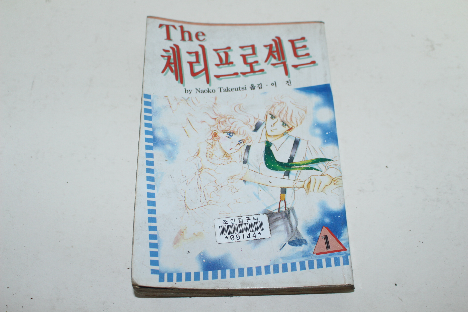 1996년초판 삼성플랜 만화 체리프로젝트 1