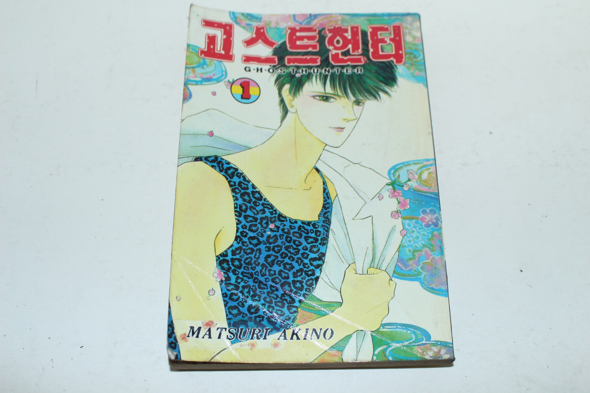 1994년초판 삼성플랜 만화 고스트헌터 1