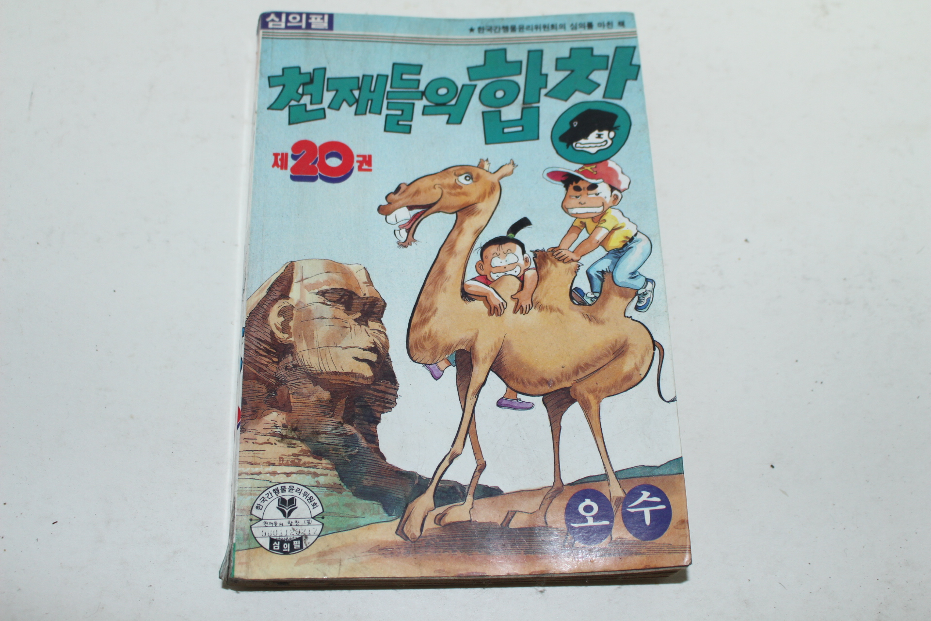 1996년초판 아이큐점프코믹스 오수만화 천재들의 합창 20